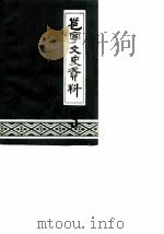 邕宁文史资料 第3辑 1986 PDF电子版封面 中国人民政治协商会议邕宁县委员会文史资料委员会