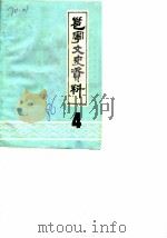 邕宁文史资料 第4辑 1986 PDF电子版封面 中国人民政治协商会议邕宁县委员会文史资料委员会