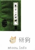 邕宁文史资料 第5辑 1988 PDF电子版封面 中国人民政治协商会议邕宁县委员会文史资料委员会