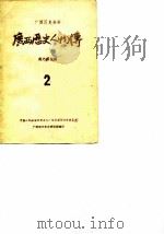 广西历史资料  广西历史人物传  2（ PDF版）