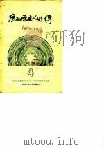 广西历史资料  广西历史人物传  4（ PDF版）