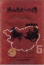 广西历史资料  广西历史人物传  5（ PDF版）