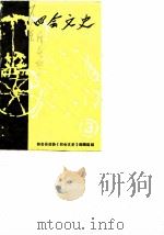 四会文史  第3辑（1986 PDF版）
