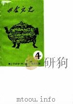 四会文史  第4辑（1986 PDF版）
