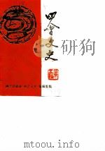 四会文史 第5辑 1988 PDF电子版封面 四会县政协《四会文史》编辑组