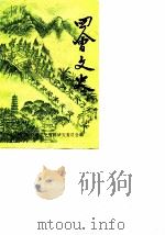 四会文史 第7辑 1990 PDF电子版封面 四会县政协《四会文史》编辑组