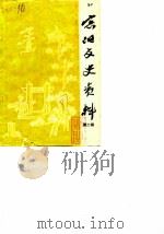 宾阳文史资料 第2辑 1987 PDF电子版封面 中国人民政治协商会议宾阳县委员会文史资料编辑委员会