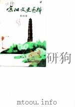 宾阳文史资料 第4辑 1988 PDF电子版封面 中国人民政治协商会议宾阳县委员会文史资料编辑委员会