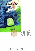 宾阳文史资料  第5辑（1988 PDF版）