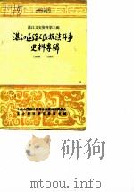 湛江郊区文史  第3辑  湛江遂溪人民抗法斗争史料专辑  1898-1899（1985 PDF版）