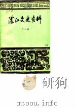 湛江郊区文史  第6辑（1987 PDF版）