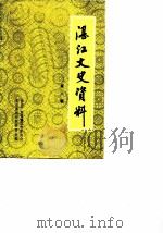 湛江郊区文史 第8辑 1989 PDF电子版封面 中国人民政治协商会议湛江市委员会文史资料研究委员会