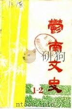 郁南文史资料 第1辑 1982 PDF电子版封面 广东省郁南县政协文史委员会