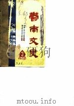 郁南文史  1985.3（1985 PDF版）