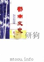 郁南文史  第6期  1987.6（1987 PDF版）