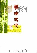 郁南文史  1989年第7辑（1988 PDF版）