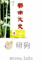 郁南文史  1989年第8辑（1989 PDF版）