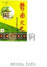 郁南文史  1989年第10期（ PDF版）