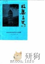 怀集文史  第6辑（1988 PDF版）