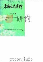 平南文史资料 第4辑 1986 PDF电子版封面 中国人民政治协商会议平南县委员会
