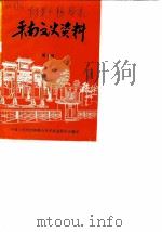 平南文史资料  第7辑（1989 PDF版）