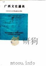 广西文史通讯（ PDF版）