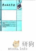 广西文史通讯  1986年第1辑（ PDF版）
