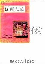 遂溪文史 第3辑 1987 PDF电子版封面 中国人民政治协商会议遂溪县委员会文史资料研究委员会编