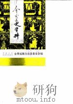 金秀文史资料  第3辑（1988 PDF版）
