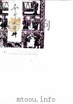 金秀文史资料 第4辑 1989 PDF电子版封面 中国人民政治协商会议,金秀瑶族自治县委员会