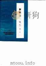 柳州文史资料  第1辑（1986 PDF版）
