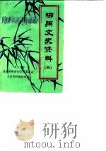 柳州文史资料 4 1989 PDF电子版封面 中国人民政治协商会议柳州市柳北区委员会文史资料编辑组编
