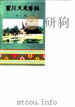 富川文史资料  第1辑（1986.12 PDF版）