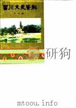 富川文史资料 第4辑 1989 PDF电子版封面 中国人民政治协商会议富川瑶族自治县委员会民族、文史工作委员会