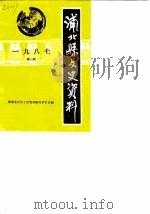 浦北县文史资料 1987年第1辑 1987 PDF电子版封面 浦北县政协文史资料研究委员会