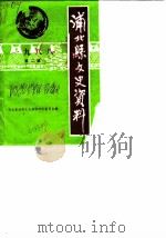浦北县文史资 第2辑 1988 PDF电子版封面 浦北县政协文史资料研究委员会编