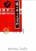 浦北县文史资料  第3辑（1990 PDF版）