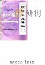 凌云文史资料 第3辑 1988 PDF电子版封面 凌云县政协文史资料调研委员会出版