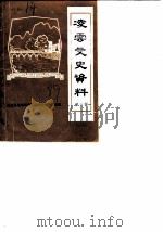 凌云文史资料  第4辑（1989 PDF版）