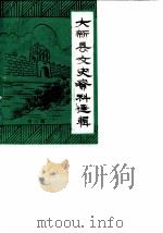 大新县文史资料选辑  第3辑（1988 PDF版）
