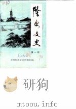 隆安文史  第1辑（1990 PDF版）