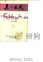 吴川文史 总第7辑 1990 PDF电子版封面 中国人民政治协商会议吴川县委员会文史资料研究委员会编