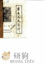 崇左文史资料 第1辑 1986 PDF电子版封面 崇左县政协办公室,崇左县志办公室