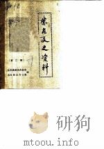 崇左文史资料  第2辑（1987 PDF版）