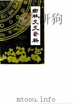 田林文史资料  第2辑（1990 PDF版）