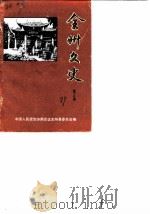 全州文史 第3辑 1989 PDF电子版封面 中国人民政治协商会议全州县委员会