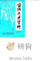 资源文史资料  第1辑（1986 PDF版）