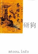 苍梧文史  第1辑（1986 PDF版）