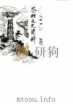 苍梧文史资料  第3辑（1987 PDF版）