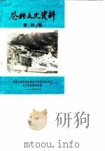 苍梧文史资料  第4辑（1987 PDF版）